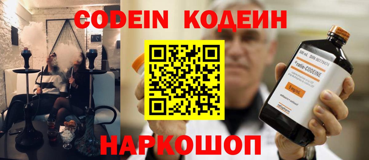 Codein напиток Lean (лин)  Вход с VPN  Малоярославец 